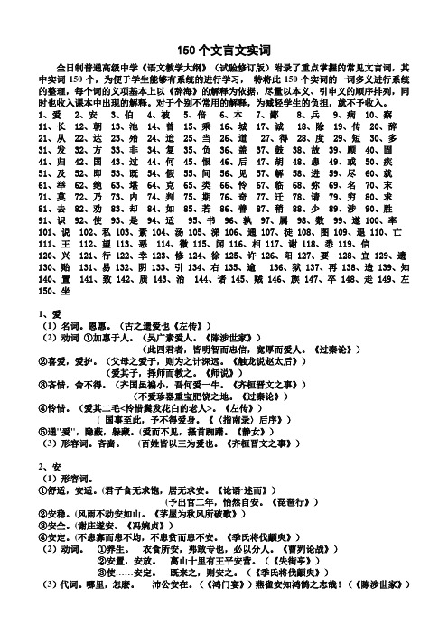 高中语文150个文言文实词