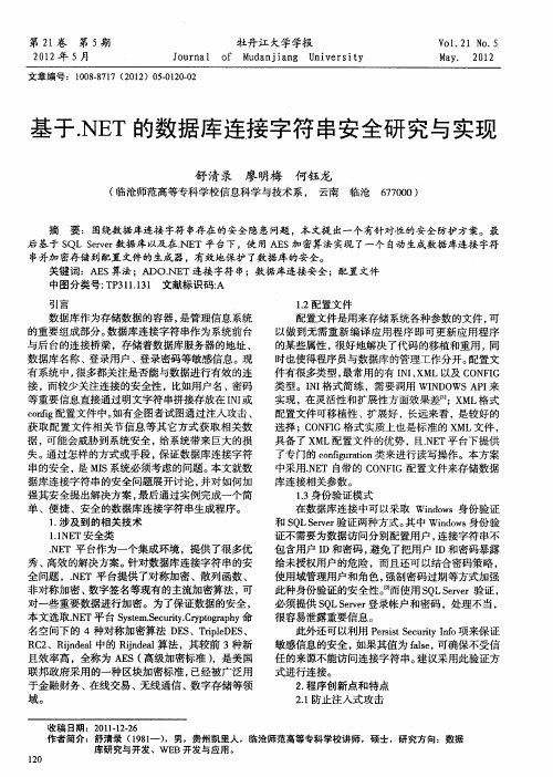 基于.NET的数据库连接字符串安全研究与实现