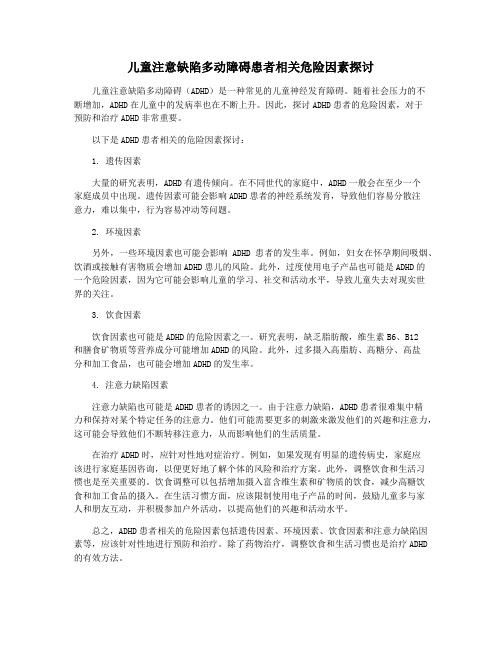 儿童注意缺陷多动障碍患者相关危险因素探讨