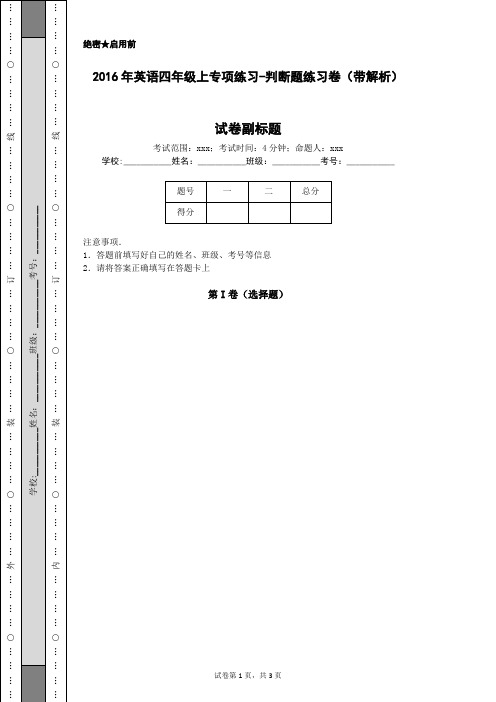2016年英语四年级上专项练习-判断题练习卷(带解析)