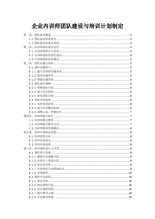 企业内训师团队建设与培训计划制定