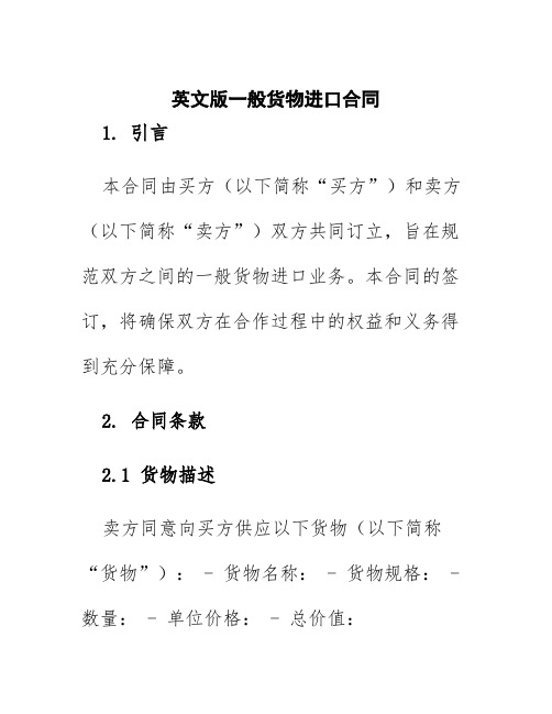 英文版一般货物进口合同