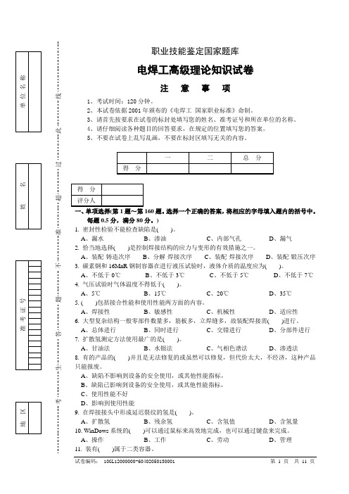 (完整版)高级焊接工人职业技能考试题