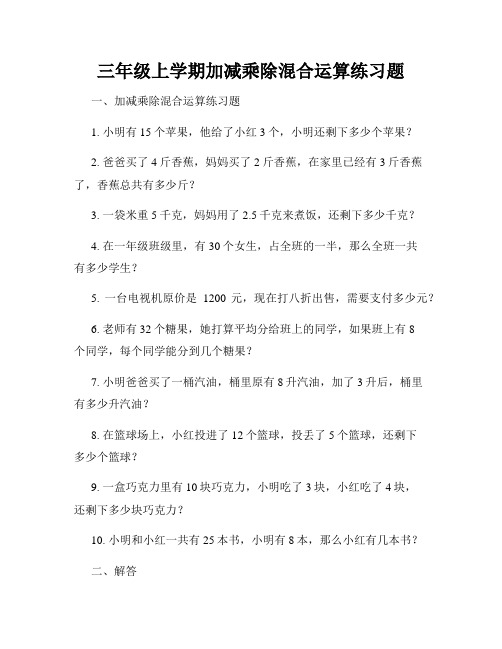 三年级上学期加减乘除混合运算练习题