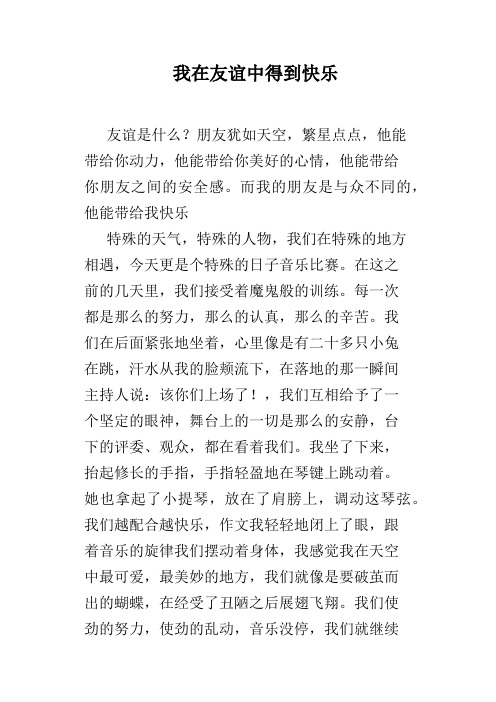 我在友谊中得到快乐