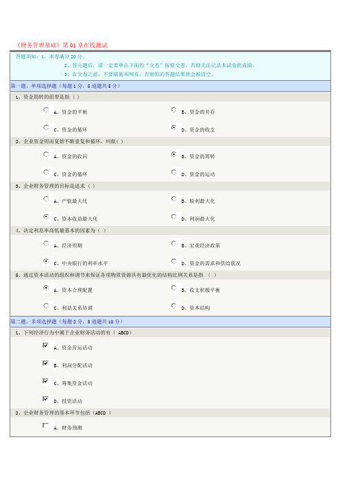 《财务管理基础》在线测试第1-8章