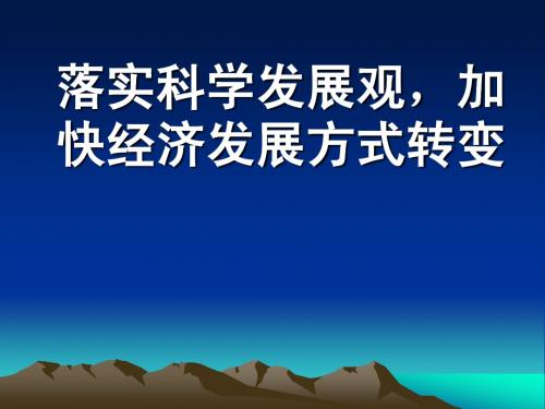 落实科学发展观 转变经济发展方式