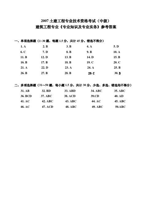 建筑工程专业《专业知识及专业实务》试卷答案(中级)