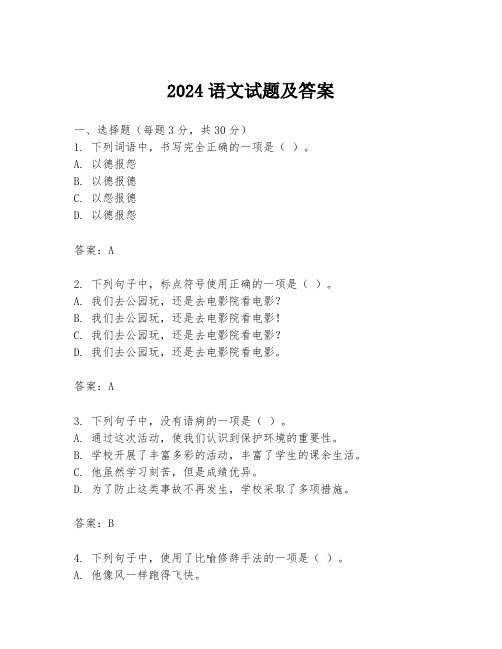 2024语文试题及答案