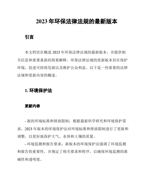 2023年环保法律法规的最新版本