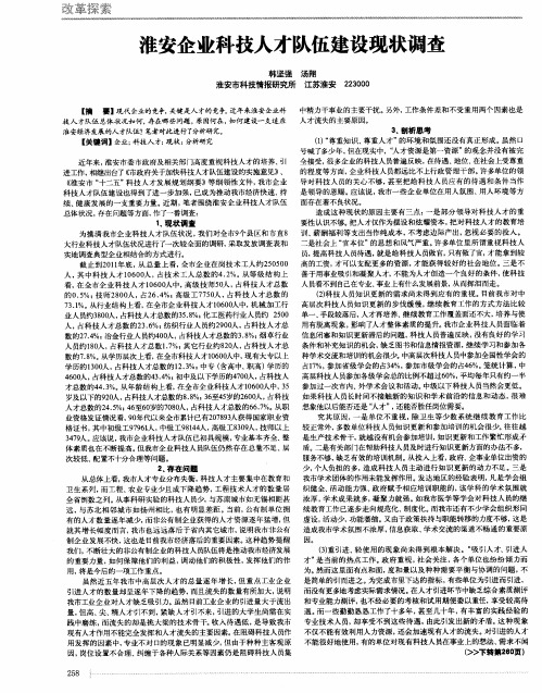 淮安企业科技人才队伍建设现状调查