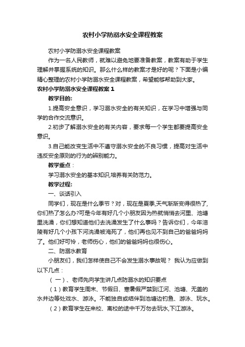 农村小学防溺水安全课程教案