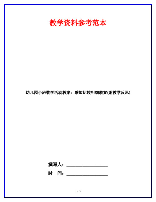 幼儿园小班数学活动教案：感知比较粗细教案(附教学反思)