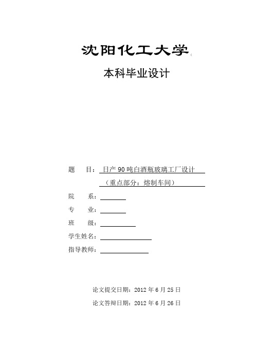 日产90吨白酒瓶玻璃工厂设计重点部分(熔制车间)