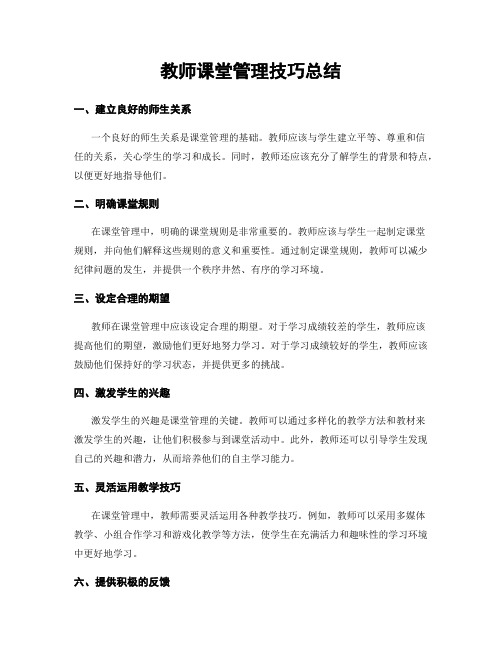 教师课堂管理技巧总结