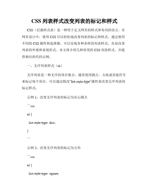 CSS列表样式改变列表的标记和样式