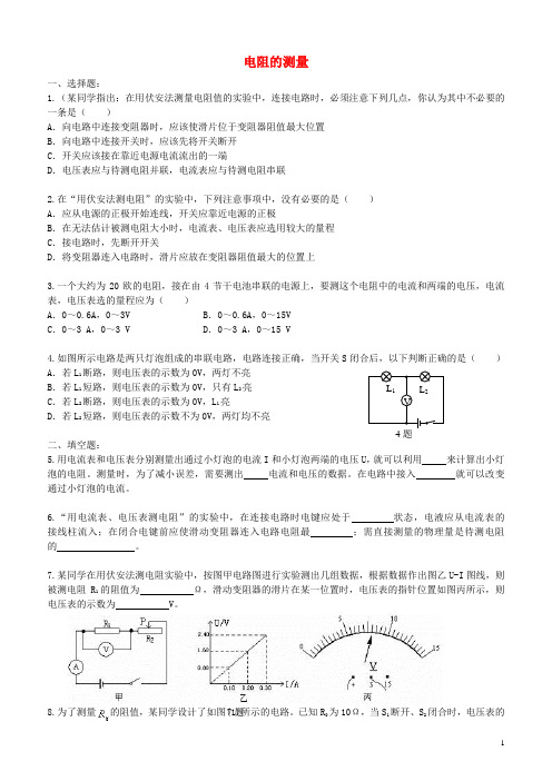 2018学年九年级物理全册17.3电阻的测量习题跟踪检测(含解析)(新版)新人教版