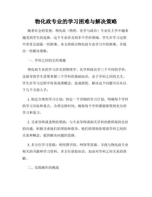 物化政专业的学习困难与解决策略