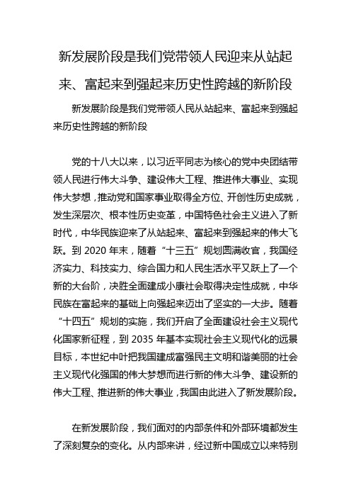 新发展阶段是我们党带领人民迎来从站起来、富起来到强起来历史性跨越的新阶段