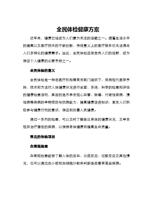 全民体检健康方案