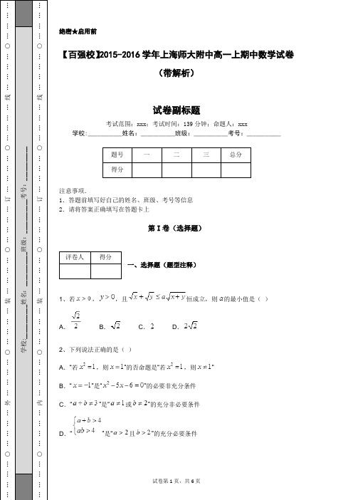 【百强校】2015-2016学年上海师大附中高一上期中数学试卷(带解析)