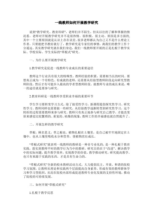 一线教师如何开展教学研究