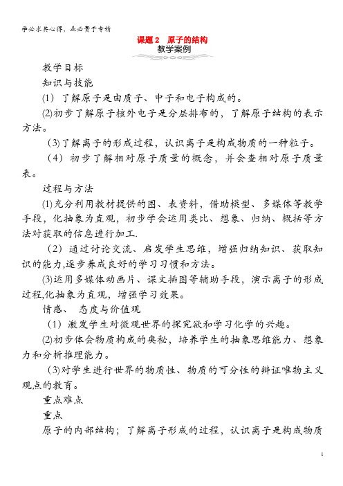 2018年九年级化学上册第三单元物质构成的奥秘3.2原子的结构教案