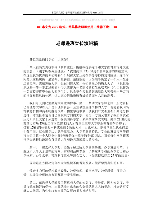 【优质文档】老师进班宣传演讲稿-实用word文档 (3页)