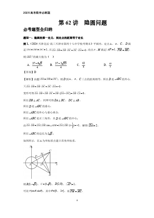 2025高考数学必刷题  第62讲、隐圆问题(教师版)