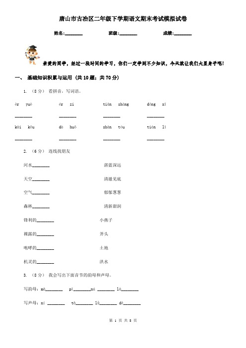 唐山市古冶区二年级下学期语文期末考试模拟试卷