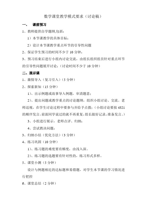 数学课堂教学模式要求(讨论稿)