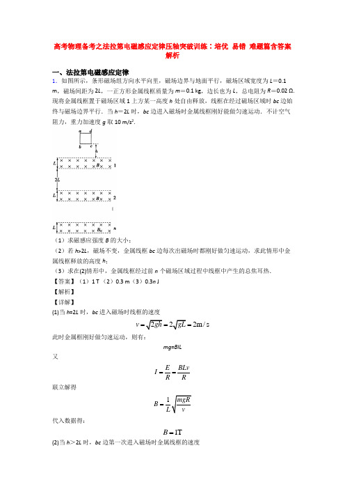 高考物理备考之法拉第电磁感应定律压轴突破训练∶培优 易错 难题篇含答案解析