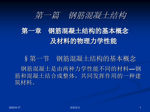 钢筋混凝土结构.ppt