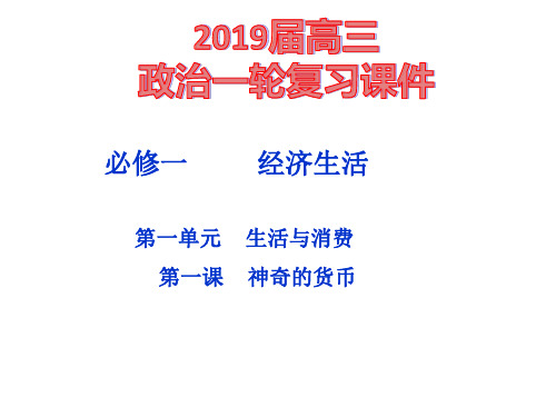 2019届一轮复习课件：必修一第一单元第一课神奇的货币