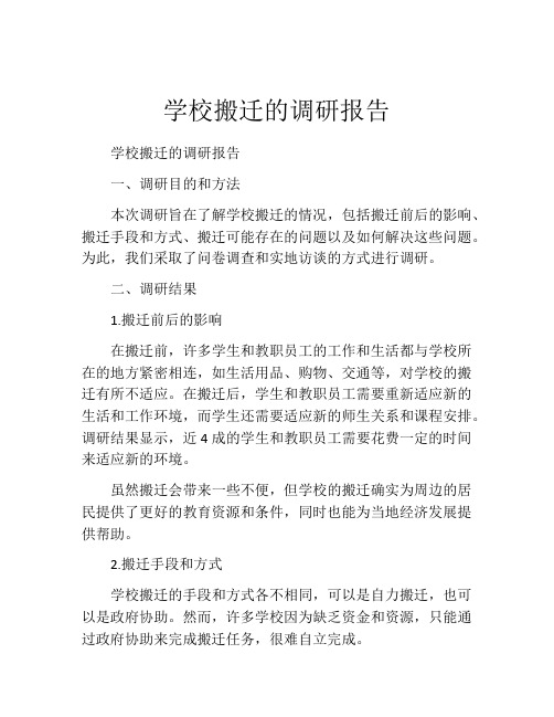 学校搬迁的调研报告