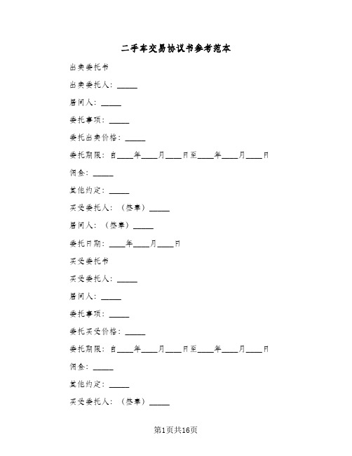 二手车交易协议书参考范本(5篇)