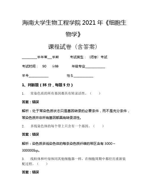 海南大学生物工程学院2021年《细胞生物学》考试试卷(377)