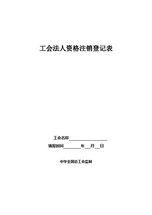 工会法人资格注销登记表