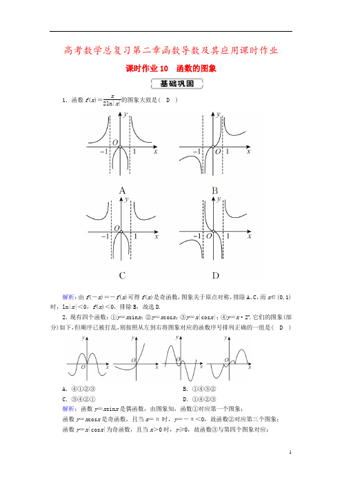 高考数学总复习第二章函数导数及其应用课时作业