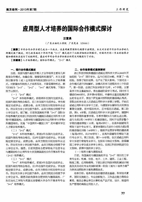 应用型人才培养的国际合作模式探讨