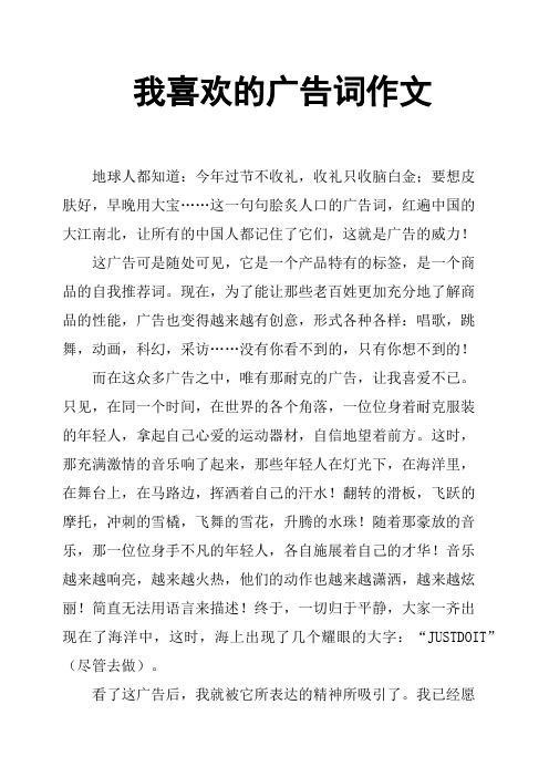 我喜欢的广告词作文