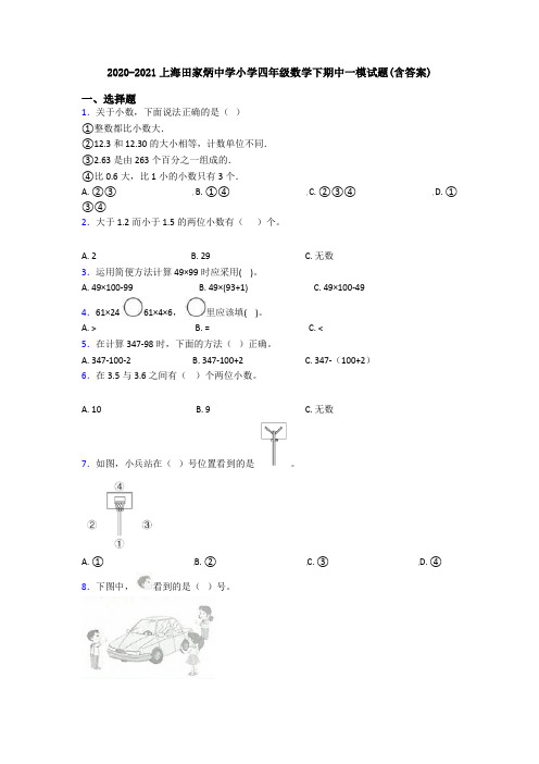 2020-2021上海田家炳中学小学四年级数学下期中一模试题(含答案)