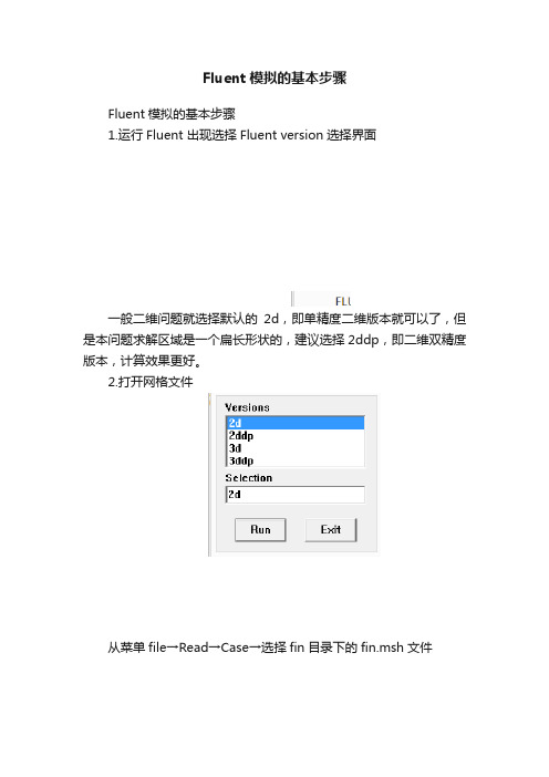 Fluent模拟的基本步骤