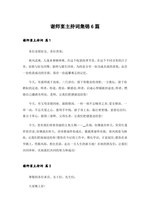 谢师宴主持词集锦6篇