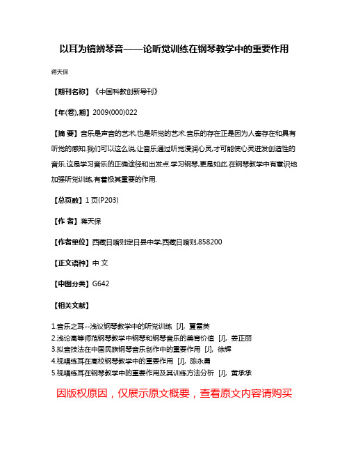 以耳为镜辨琴音——论听觉训练在钢琴教学中的重要作用