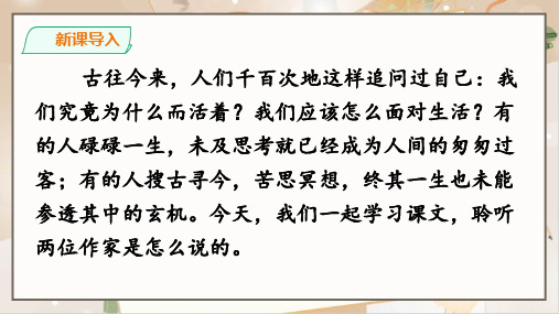 人教部编版八年级语文上册《永久的生命》示范课教学课件