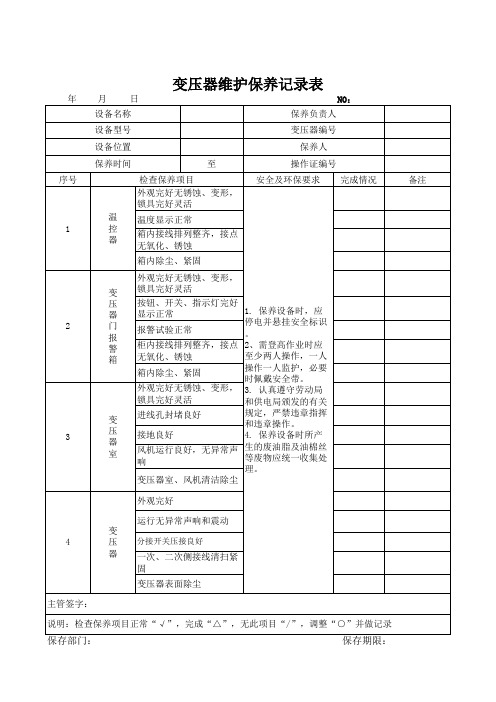 22变压器维护保养记录