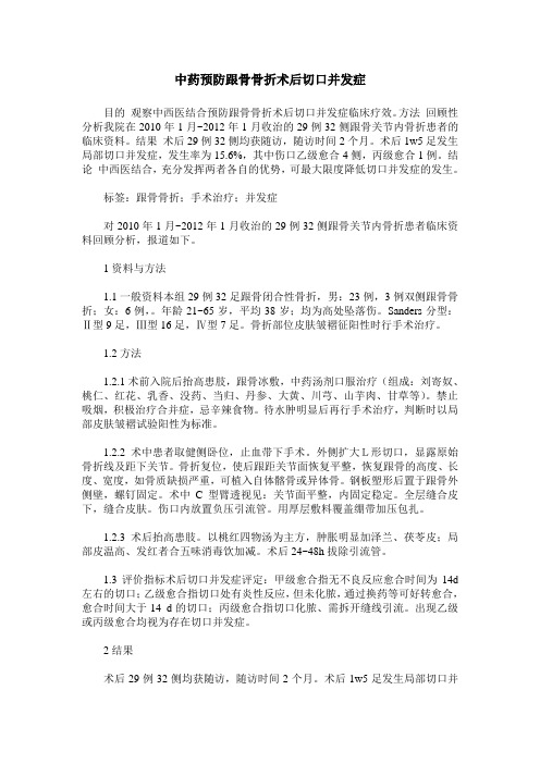 中药预防跟骨骨折术后切口并发症