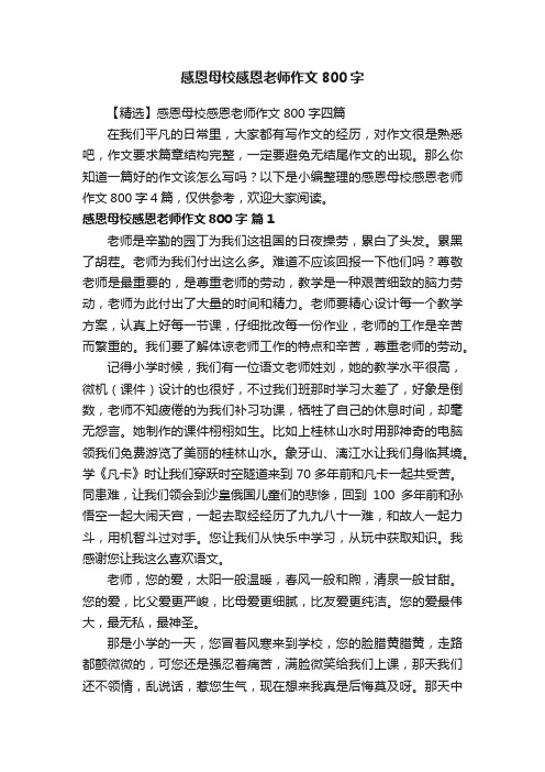 感恩母校感恩老师作文800字