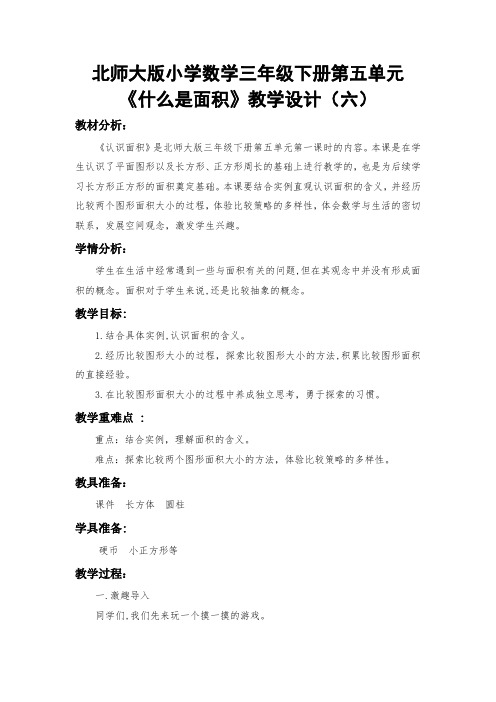 北师大版小学数学三年级下册第五单元《什么是面积》教学设计(六)后附教学反思